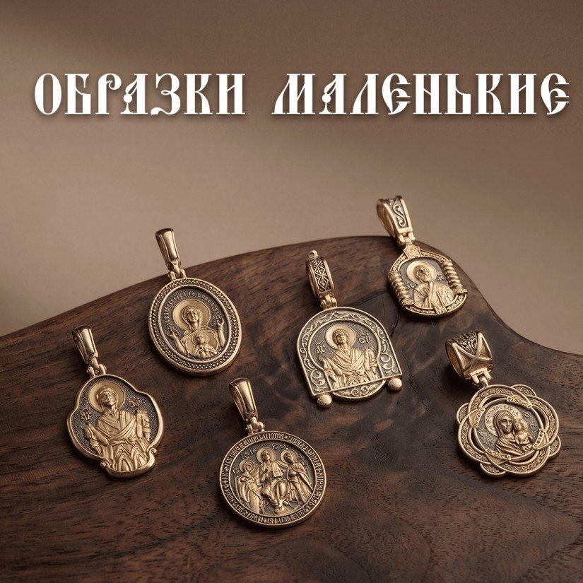 Образки малые Херсонес Православный